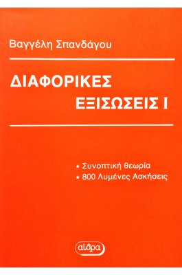 Διαφορικές εξισώσεις I