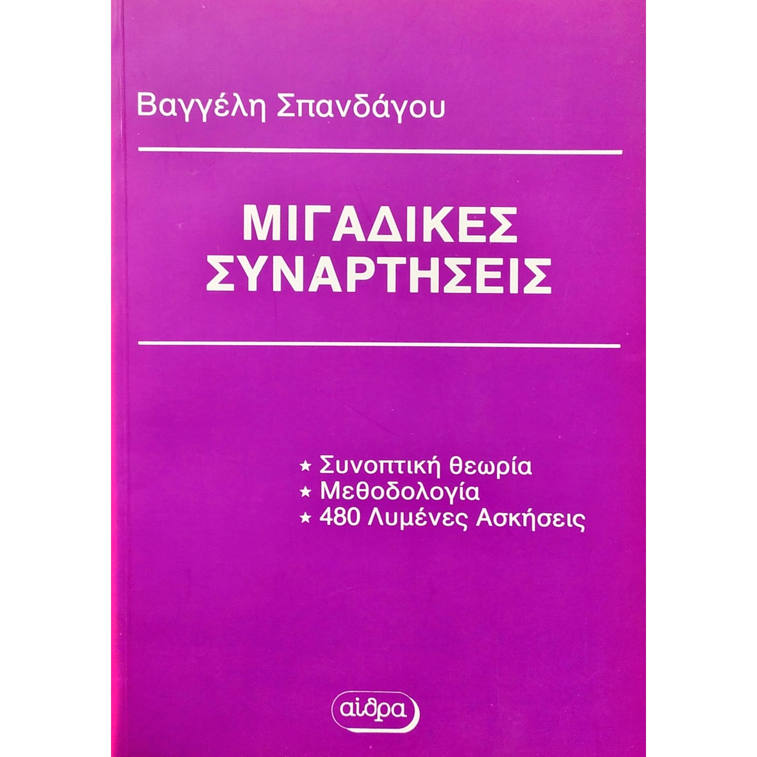 Μιγαδικές συναρτήσεις