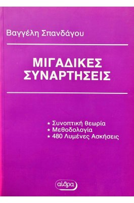 Μιγαδικές συναρτήσεις