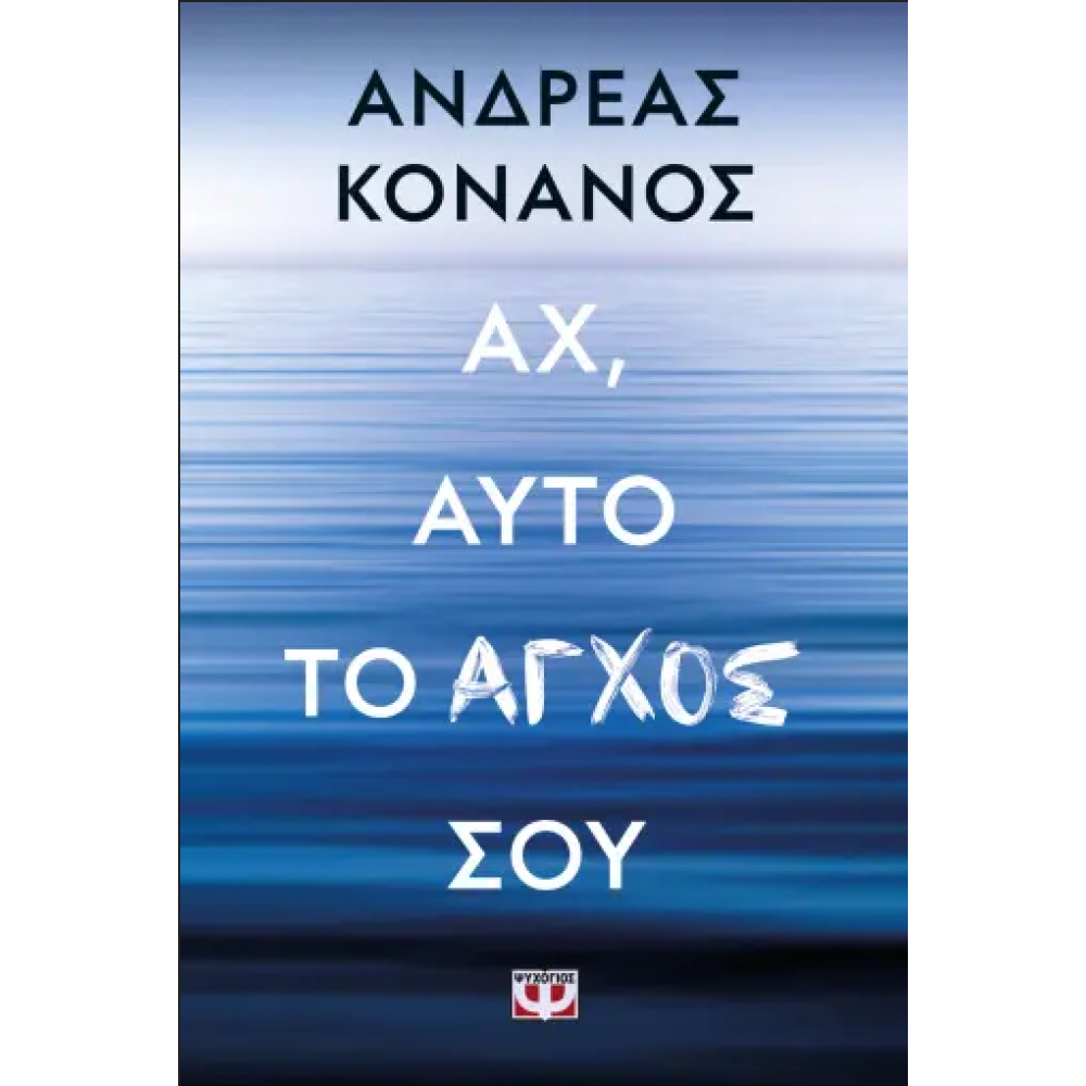 Αχ, αυτό το άγχος σου Αχ, αυτό το άγχος σου