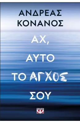 Αχ, αυτό το άγχος σου