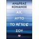 Αχ, αυτό το άγχος σου Αχ, αυτό το άγχος σου