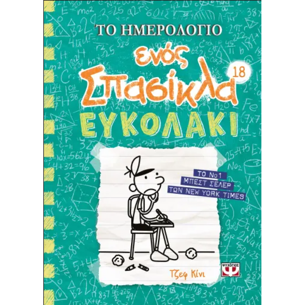Το ημερολόγιο ενός σπασίκλα 18: Ευκολάκι Το ημερολόγιο ενός σπασίκλα 18: Ευκολάκι