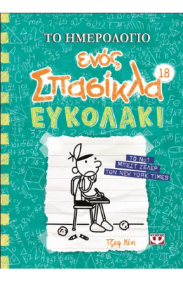 Το ημερολόγιο ενός σπασίκλα 18: Ευκολάκι