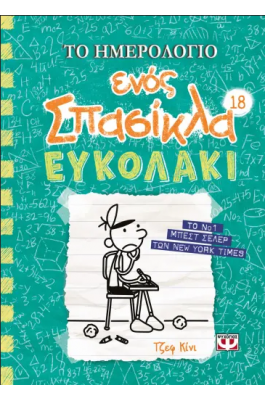 Το ημερολόγιο ενός σπασίκλα 18: Ευκολάκι