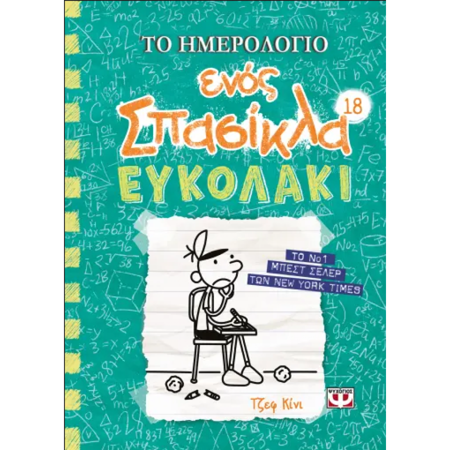 Το ημερολόγιο ενός σπασίκλα 18: Ευκολάκι Το ημερολόγιο ενός σπασίκλα 18: Ευκολάκι