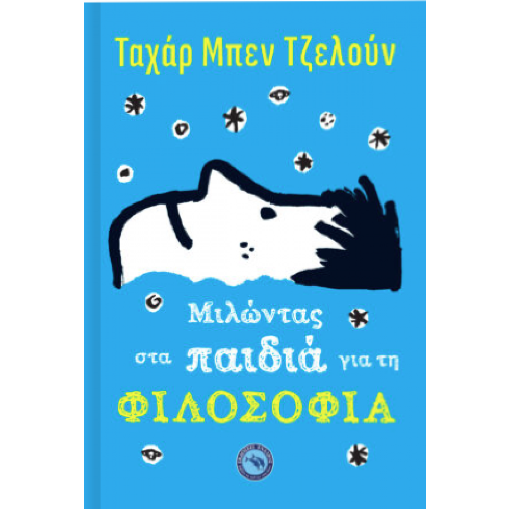 Μιλώντας στα παιδιά για τη φιλοσοφία Μιλώντας στα παιδιά για τη φιλοσοφία