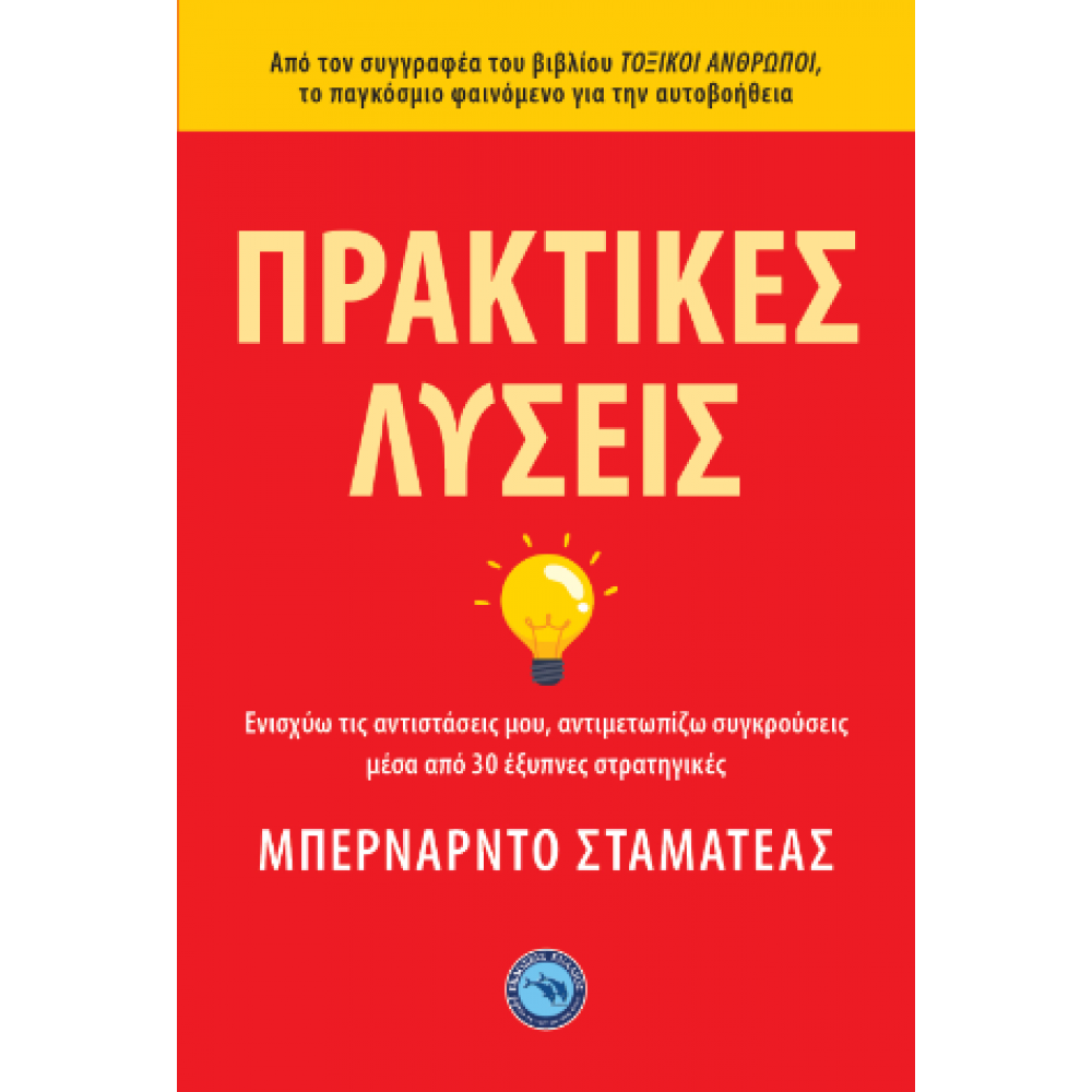 Πρακτικές λύσεις Πρακτικές λύσεις