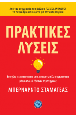 Πρακτικές λύσεις