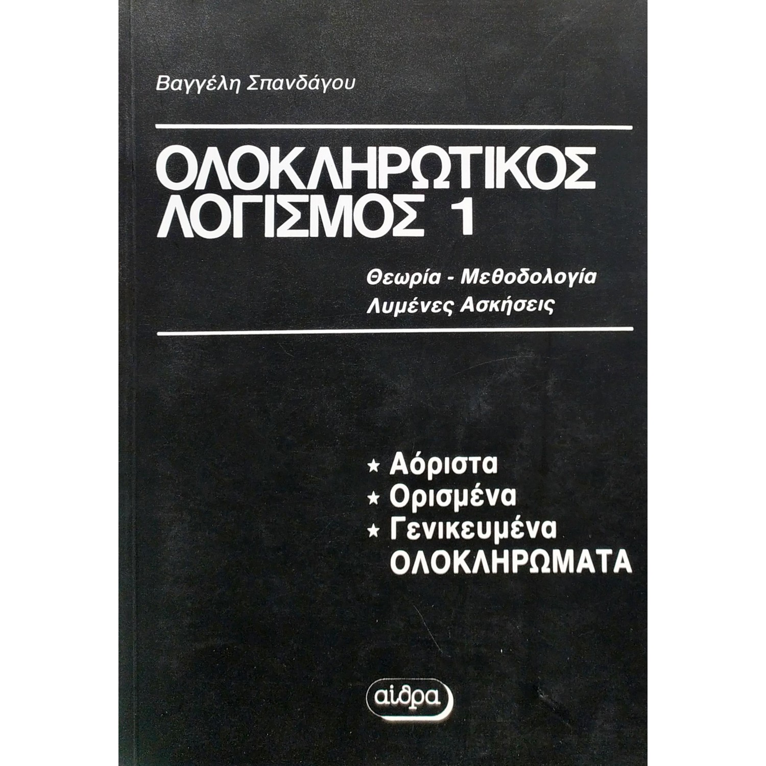 Ολοκληρωτικός λογισμός 1 Ολοκληρωτικός λογισμός 1