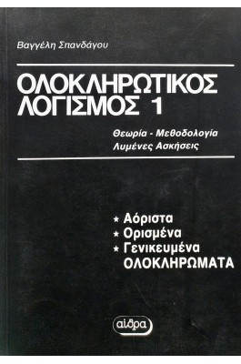 Ολοκληρωτικός λογισμός 1