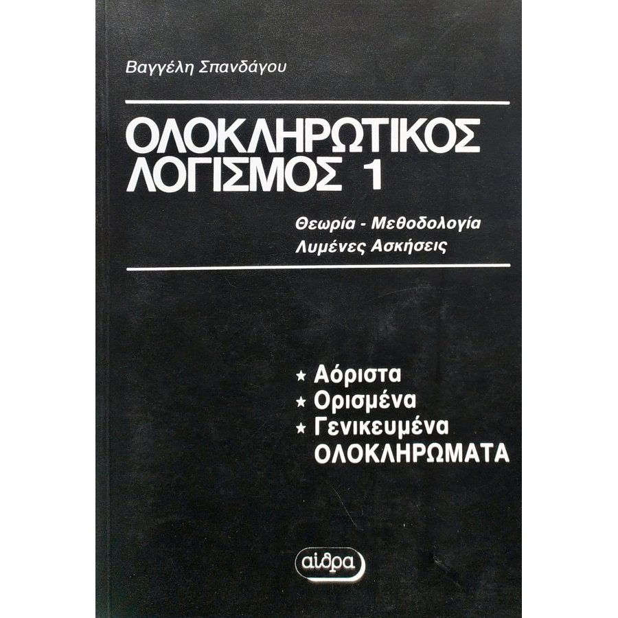 Ολοκληρωτικός λογισμός 1 Ολοκληρωτικός λογισμός 1