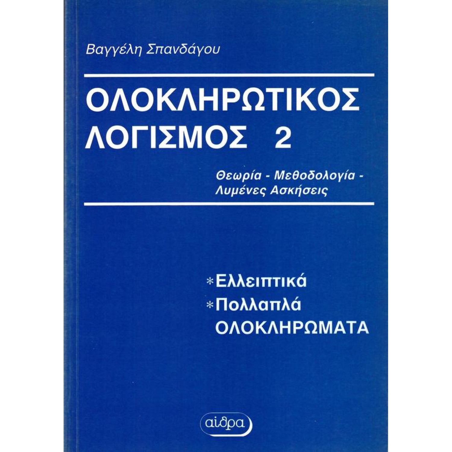 Ολοκληρωτικός λογισμός 2 Ολοκληρωτικός λογισμός 2