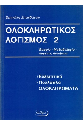 Ολοκληρωτικός λογισμός 2