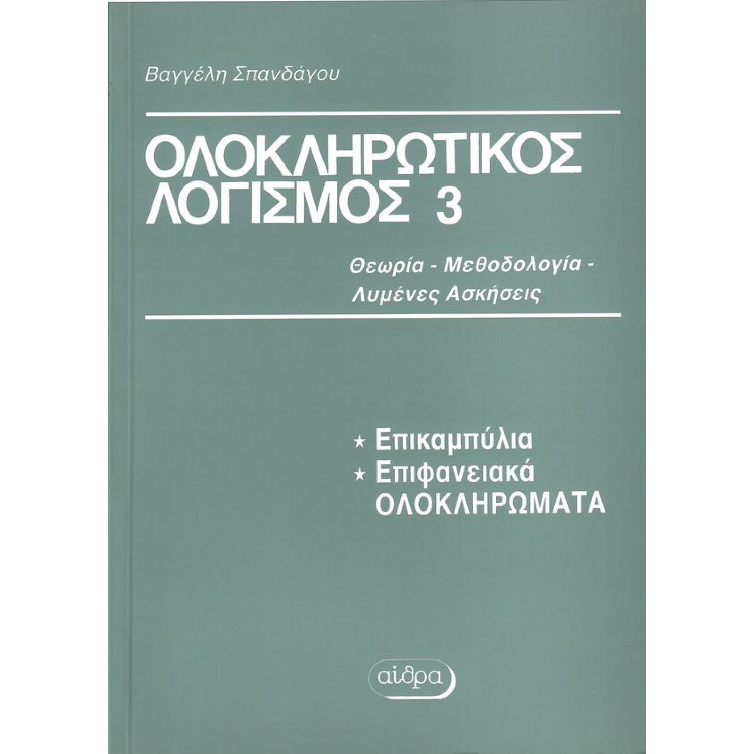 Ολοκληρωτικός λογισμός 3
