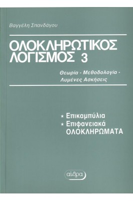Ολοκληρωτικός λογισμός 3