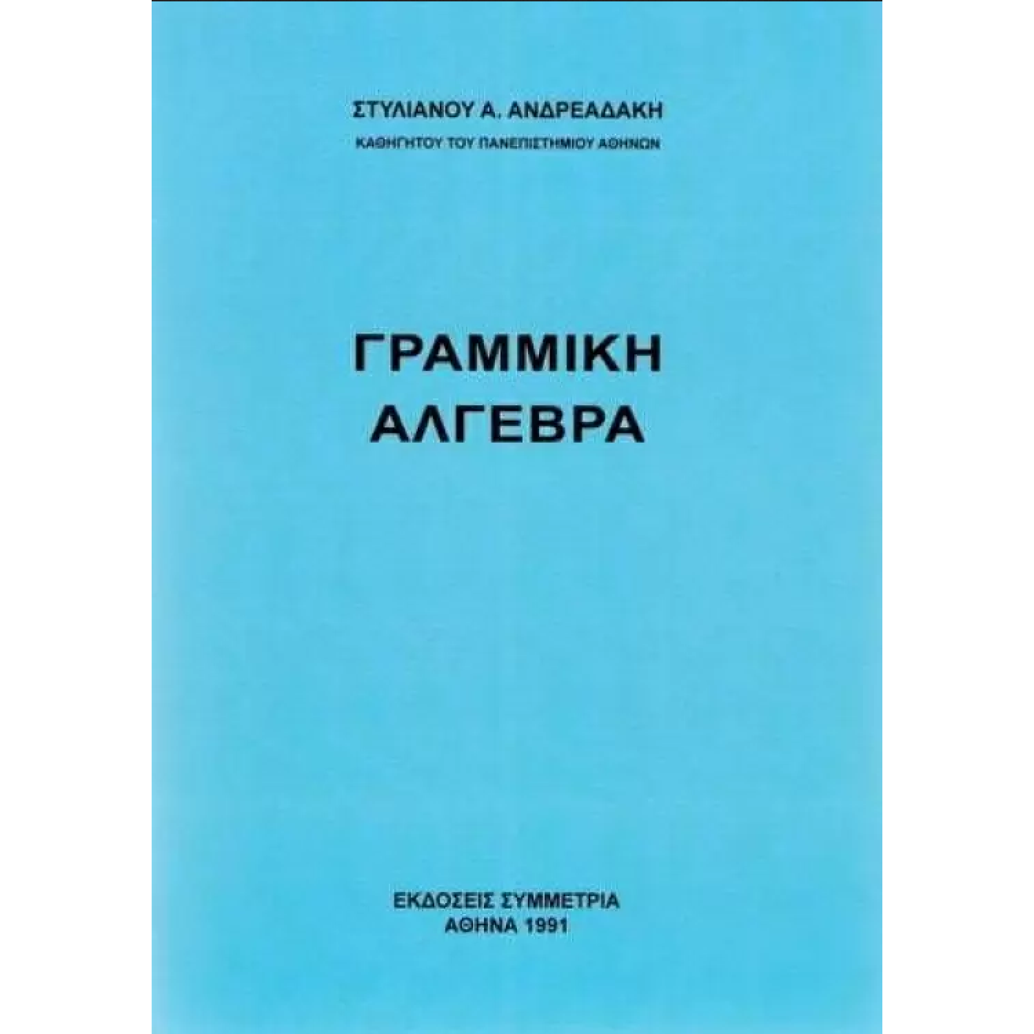 Γραμμική άλγεβρα