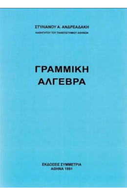 Γραμμική άλγεβρα