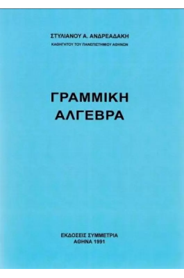 Γραμμική άλγεβρα