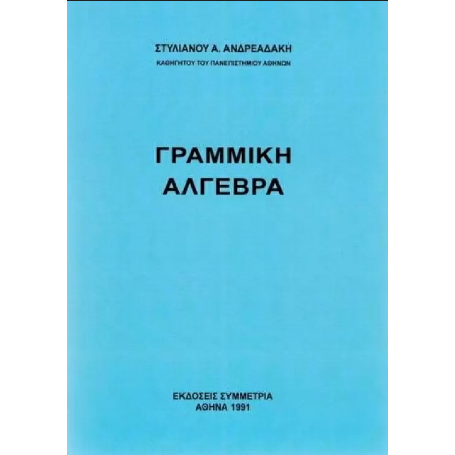 Γραμμική άλγεβρα Γραμμική άλγεβρα