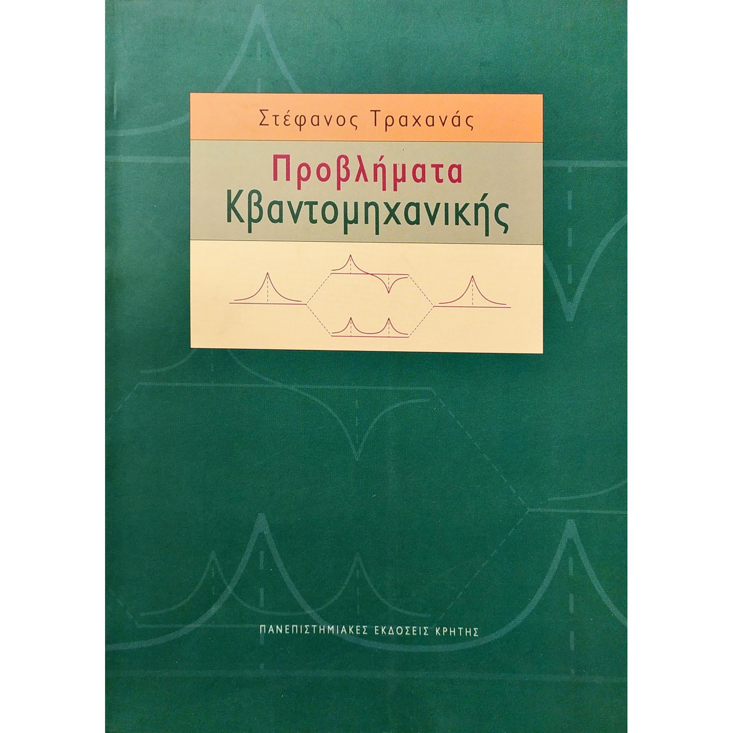 Προβλήματα κβαντομηχανικής