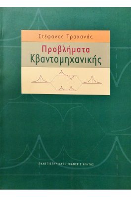 Προβλήματα κβαντομηχανικής
