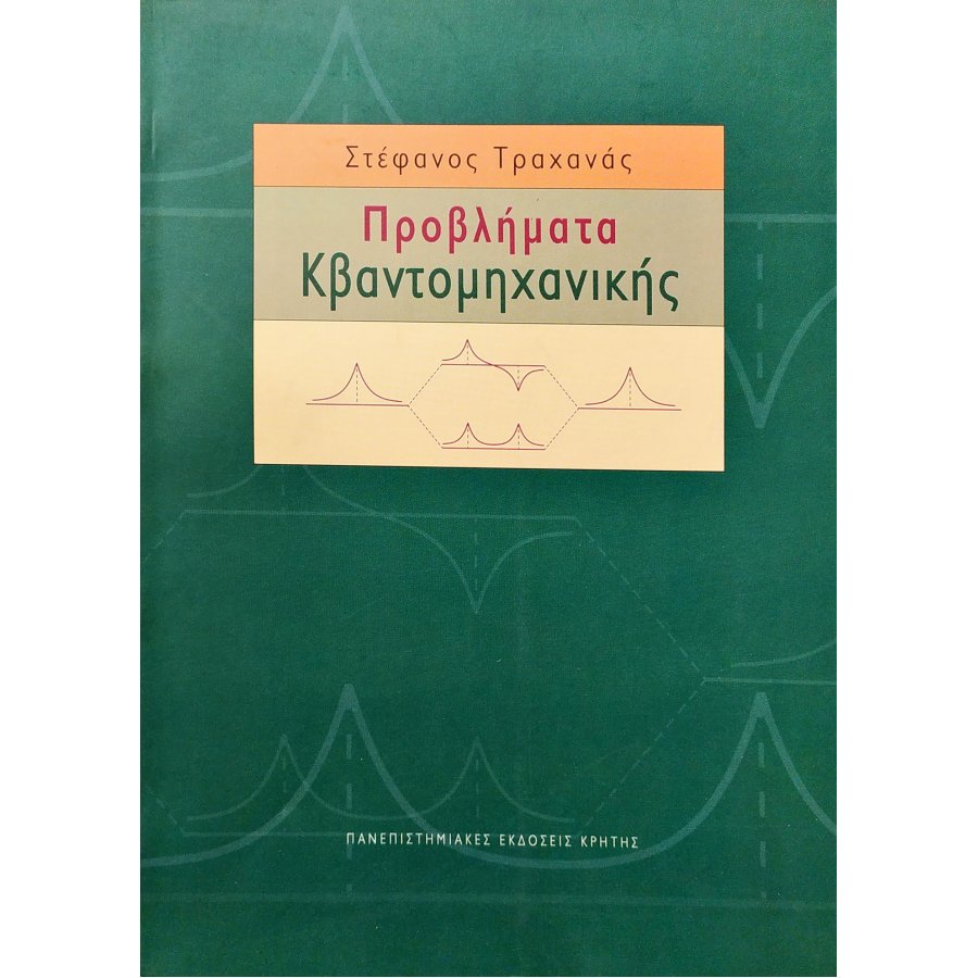 Προβλήματα κβαντομηχανικής Προβλήματα κβαντομηχανικής