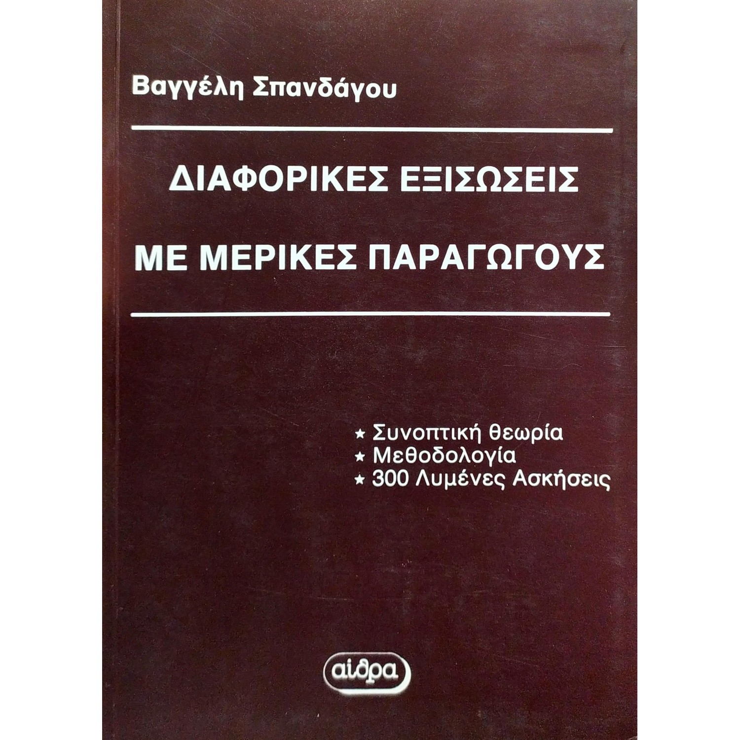 Διαφορικές εξισώσεις με μερικές παραγωγούς