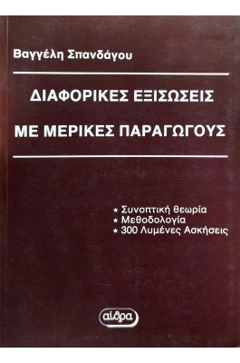 Διαφορικές εξισώσεις με μερικές παραγωγούς