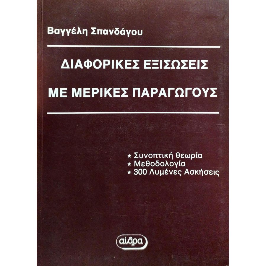 Διαφορικές εξισώσεις με μερικές παραγωγούς Διαφορικές εξισώσεις με μερικές παραγωγούς