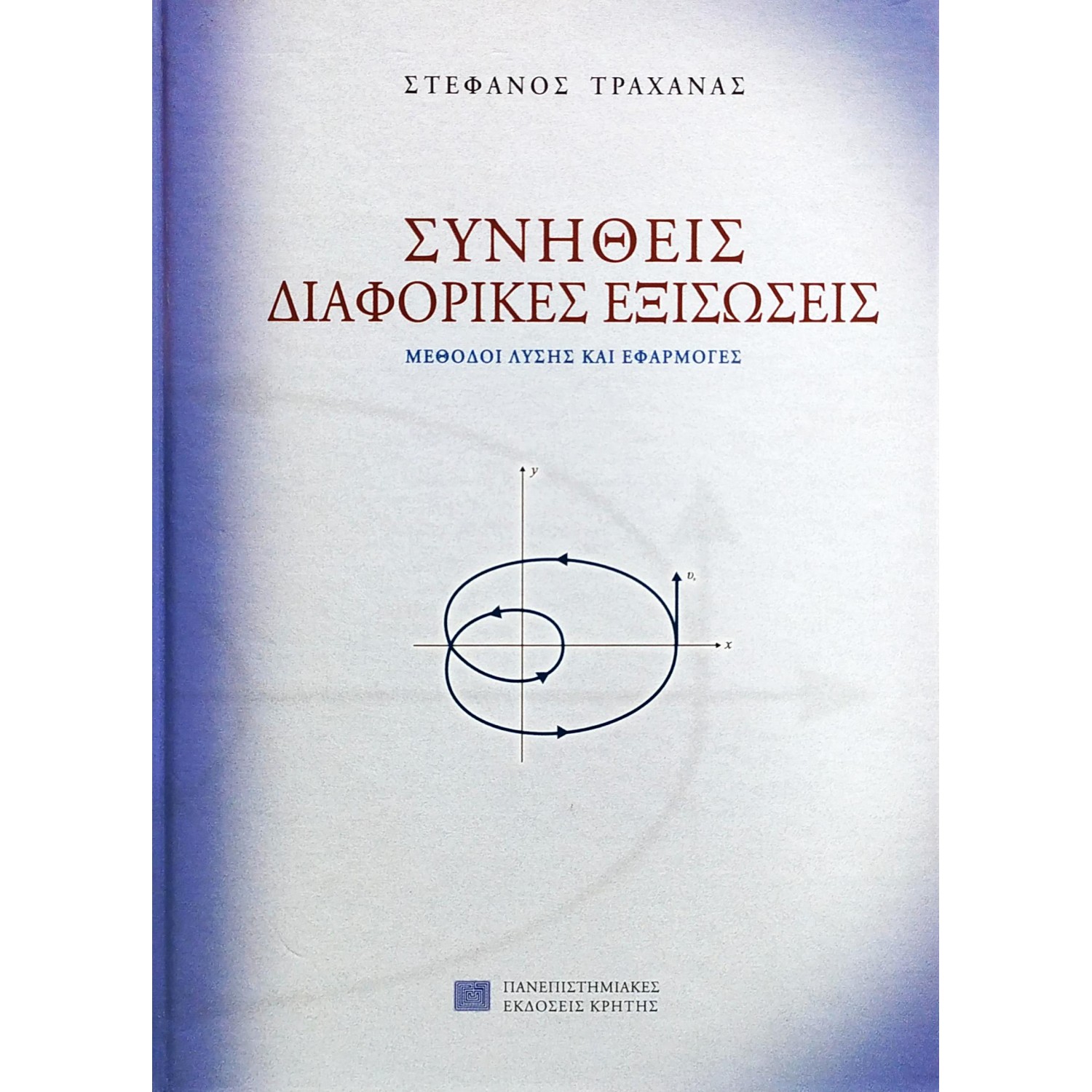 Συνήθεις Διαφορικές Εξισώσεις
