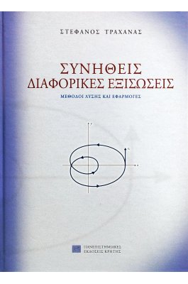 Συνήθεις Διαφορικές Εξισώσεις