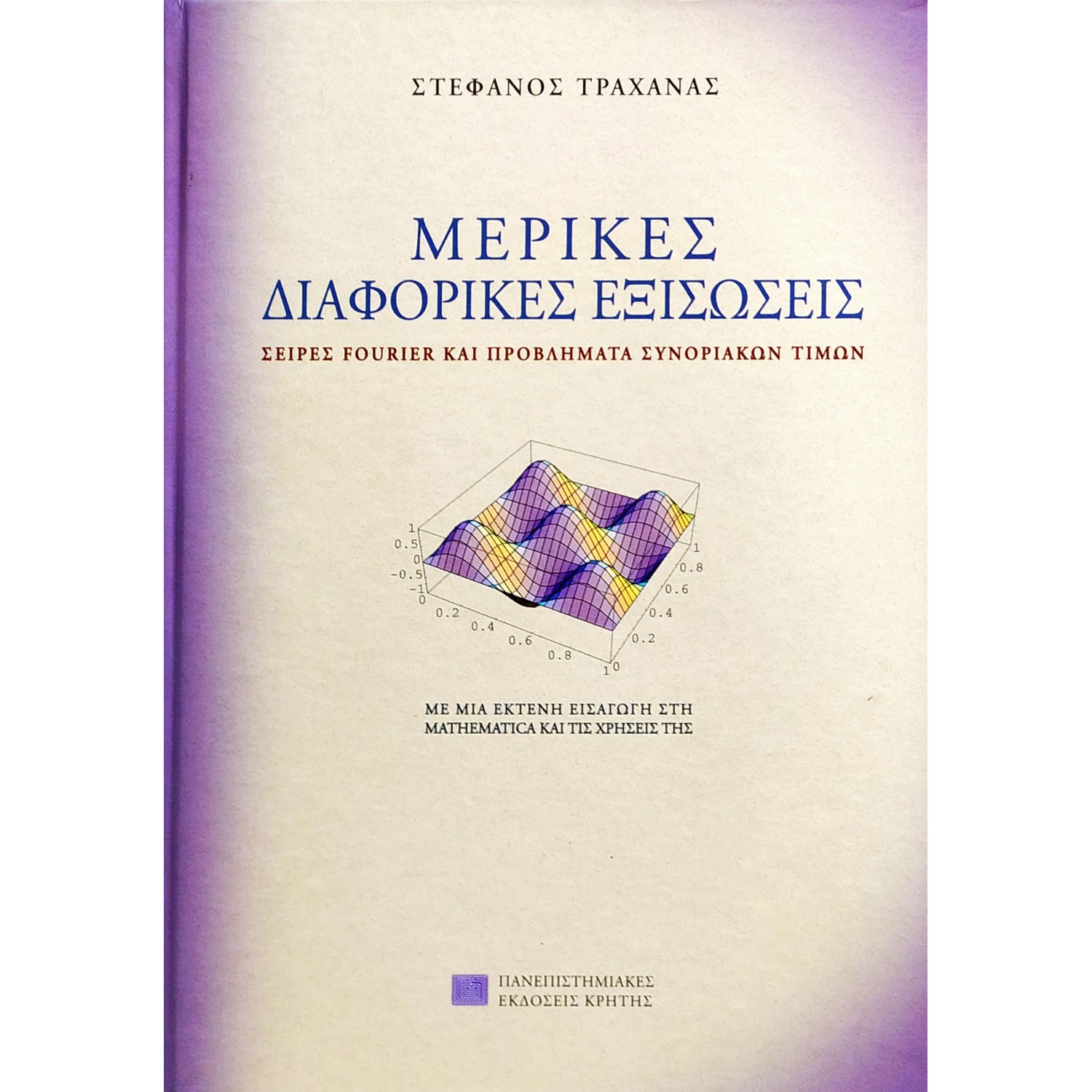Μερικές Διαφορικές Εξισώσεις Μερικές Διαφορικές Εξισώσεις