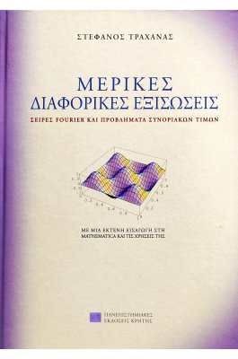 Μερικές Διαφορικές Εξισώσεις
