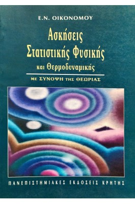 Ασκήσεις Στατιστικής Φυσικής και Θερμοδυναμικής