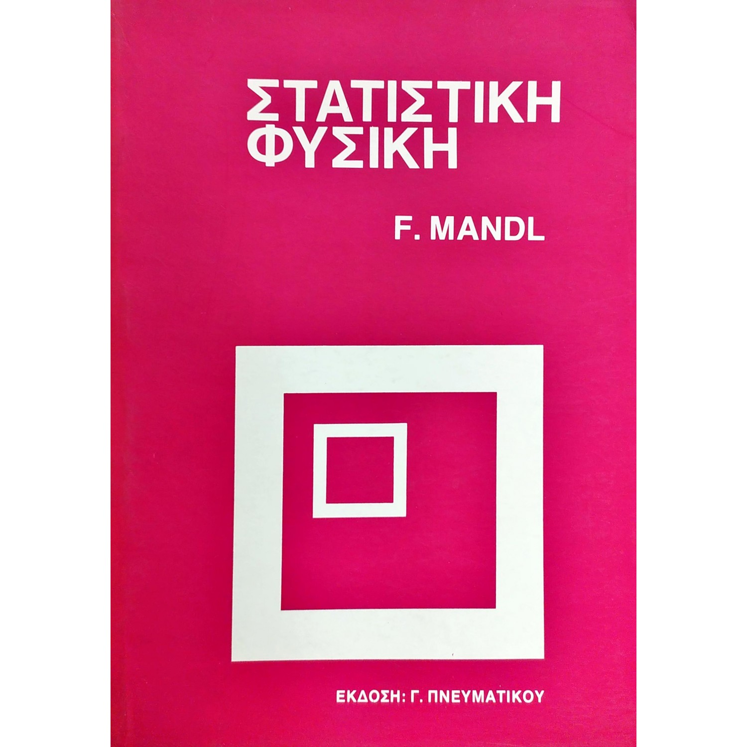 Στατιστική Φυσική