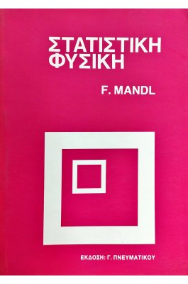 Στατιστική Φυσική