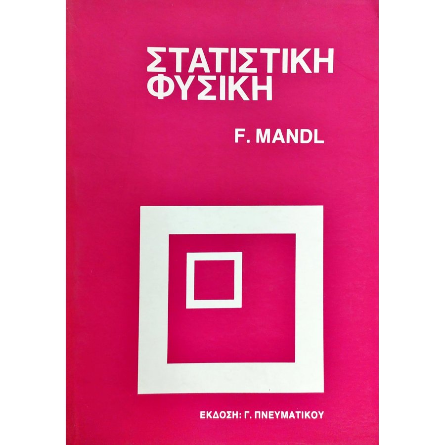 Στατιστική Φυσική Στατιστική Φυσική