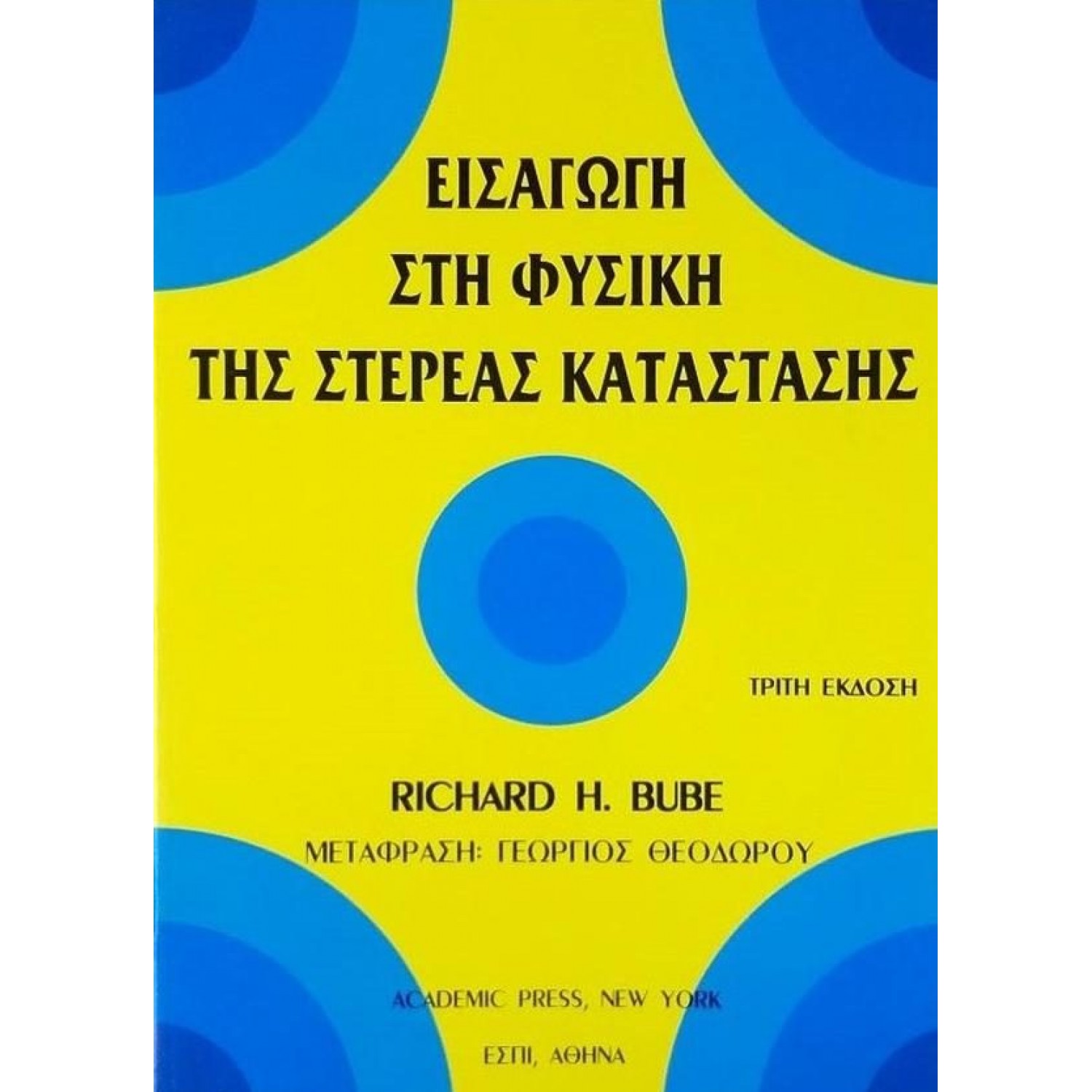 Εισαγωγή στη Φυσική της Στερεάς Κατάστασης