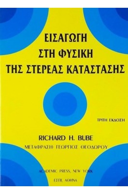 Εισαγωγή στη Φυσική της Στερεάς Κατάστασης