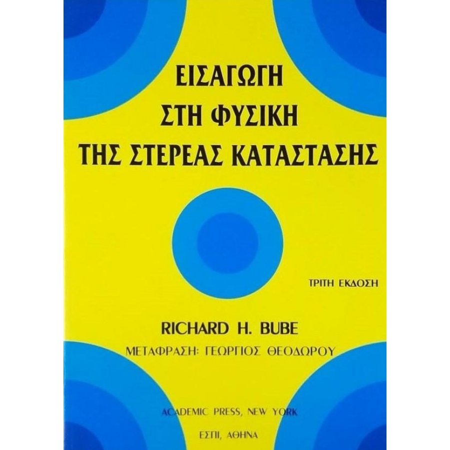 Εισαγωγή στη Φυσική της Στερεάς Κατάστασης Εισαγωγή στη Φυσική της Στερεάς Κατάστασης