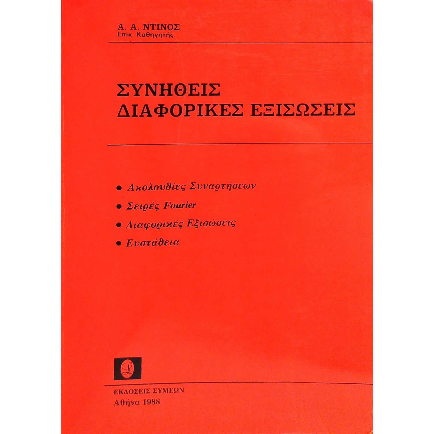 Συνήθεις Διαφορικές Εξισώσεις