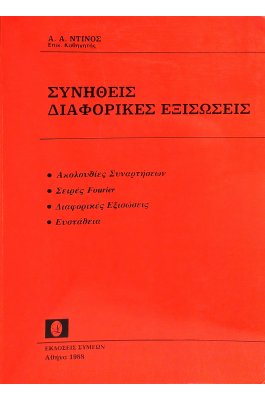 Συνήθεις Διαφορικές Εξισώσεις
