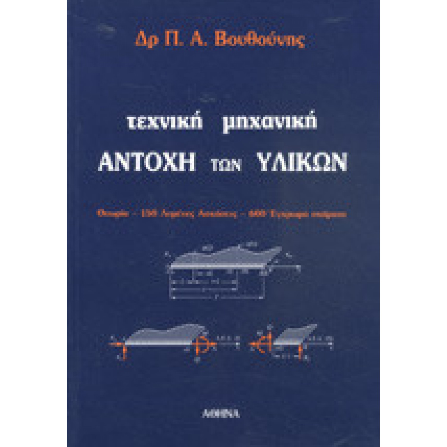 Τεχνική Μηχανική Αντοχή των Υλικών