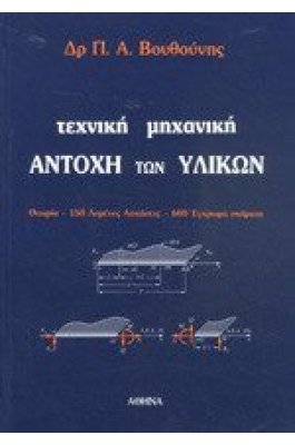 Τεχνική Μηχανική Αντοχή των Υλικών