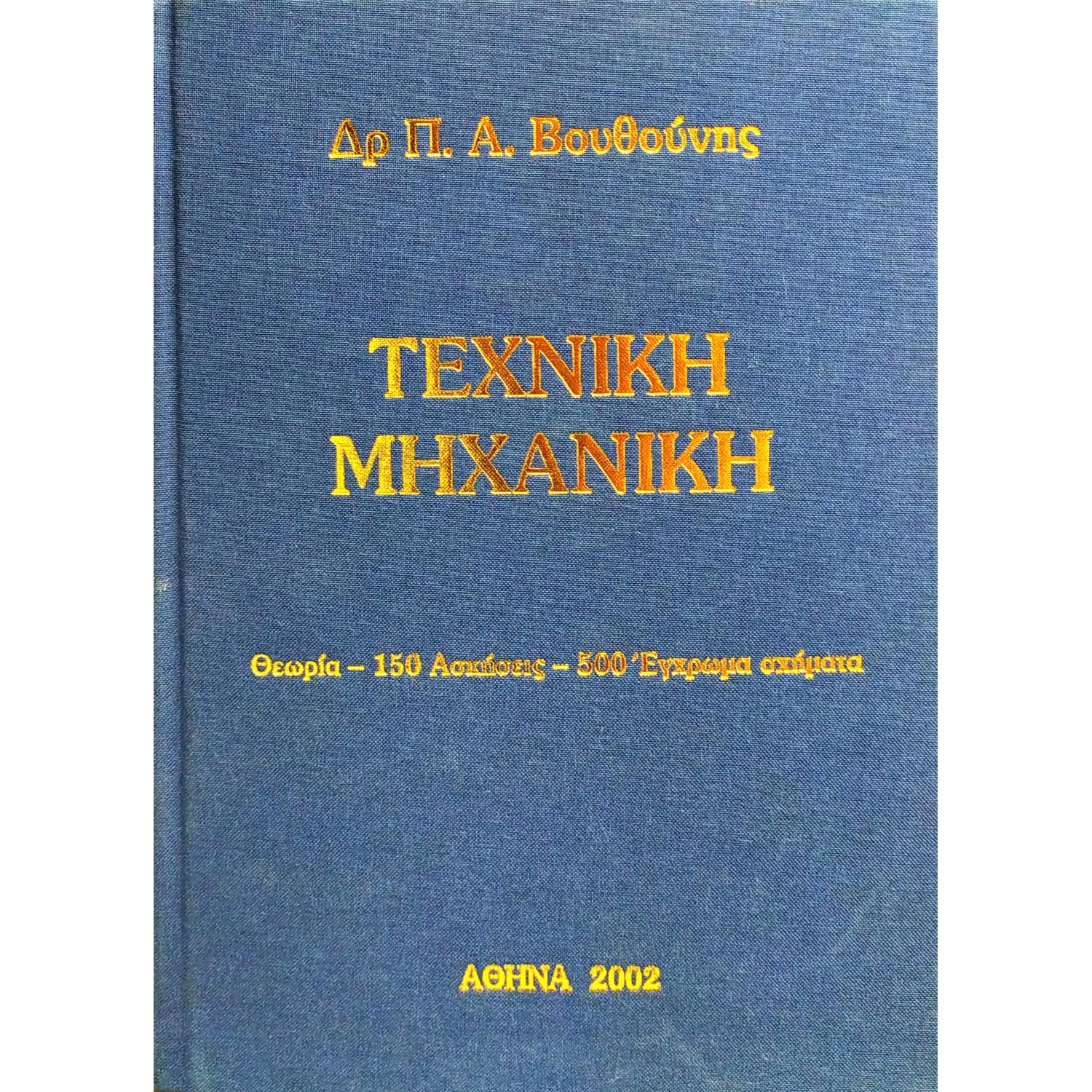 Τεχνική Μηχανική
