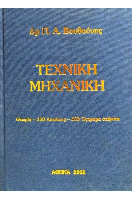 Τεχνική Μηχανική