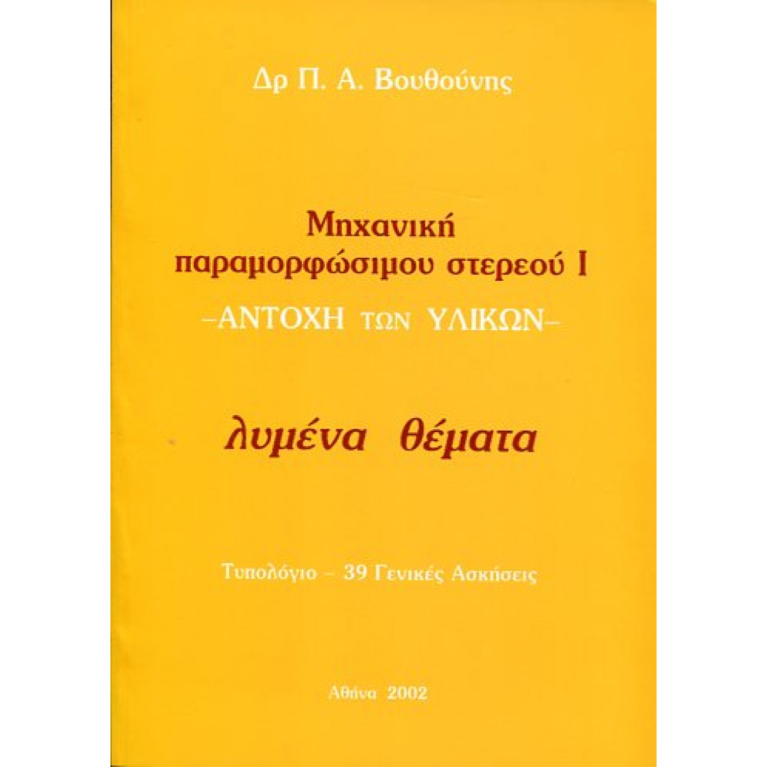 Μηχανική παραμορφώσιμου στερεού I -  Αντοχή των Υλικών