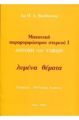 Μηχανική παραμορφώσιμου στερεού I -  Αντοχή των Υλικών