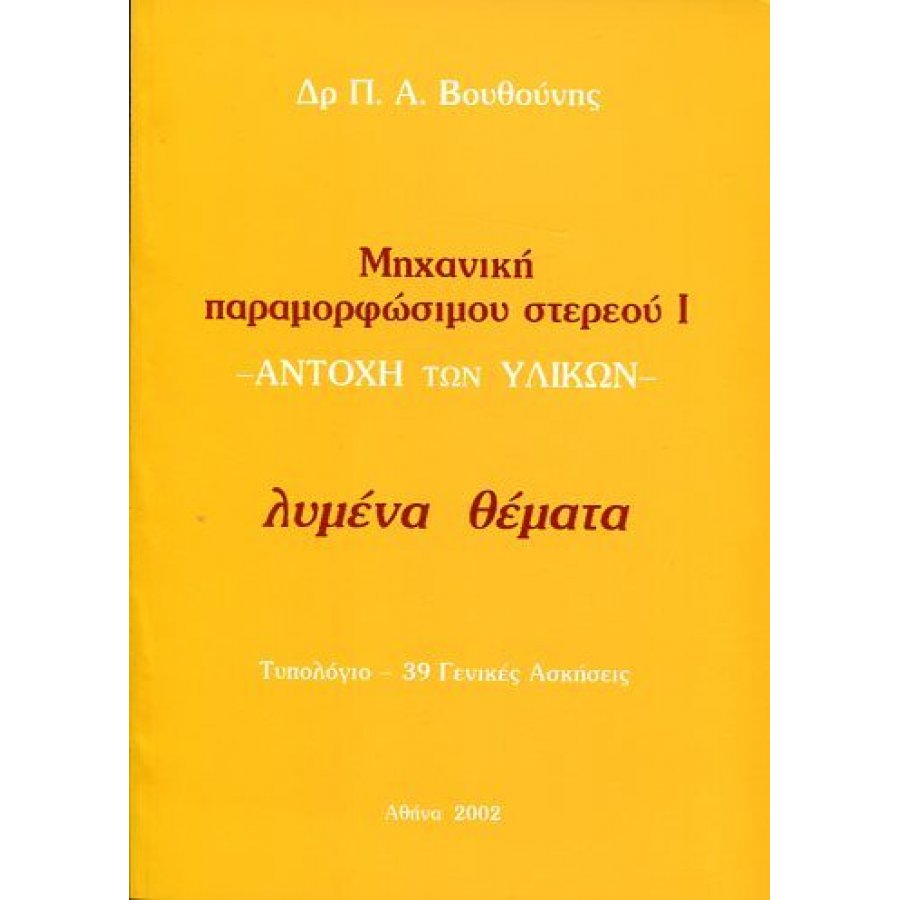 Μηχανική παραμορφώσιμου στερεού I - Αντοχή των Υλικών Μηχανική παραμορφώσιμου στερεού I - Αντοχή των Υλικών